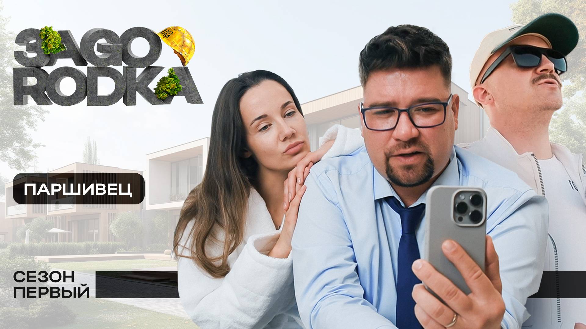 ЗAGORODKA: Как уехать из города и не сойти с ума? | Серия 1 — «Паршивец»