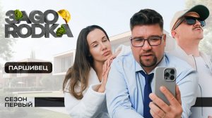 ЗAGORODKA: Как уехать из города и не сойти с ума? | Серия 1 — «Паршивец»
