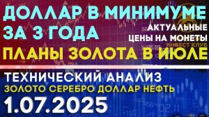 Доллар в минимуме. Планы золота на июль. Анализ рынка золота, серебра, нефти, доллара 1.07.2025 г