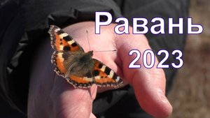 2023 сплав Равань - Тигода.