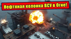 Как ВС РФ лишили ВСУ Нефтеналивного Терминала