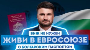 Переезд в Европу с гражданством Болгарии, все что нужно знать