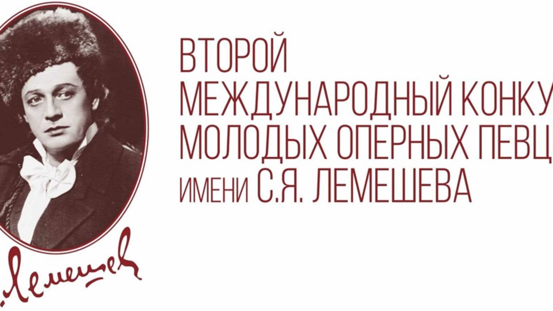 II Международный конкурс молодых оперных певцов имени С.Я. Лемешева смотреть онлайн
