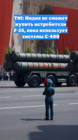 TNI: Индия не сможет купить истребители F-35, пока использует системы С-400