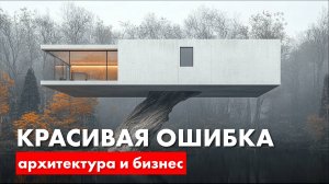 Как красиво совершить ошибку? Архитектура и бизнес.