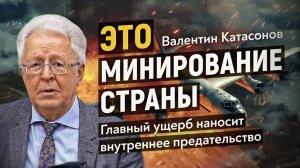Все формы суверенитета России на нулевой отметке. Валентин Катасонов