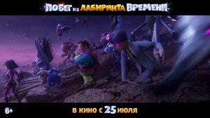 Побег из лабиринта времени — Русский трейлер