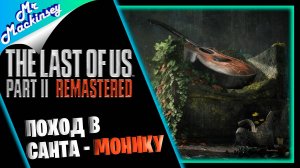 Долгожданный финал 🤣➤ The Last of Us Part 2 Remastered | Часть 9