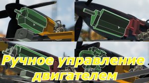 War Thunder | Ручное управление двигателем
