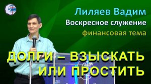 29.06.2025 Воскресное служение. Финансовая тема. Лиляев В.Г. Долги – взыскать или простить