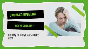 Как долго могут быть ПА?