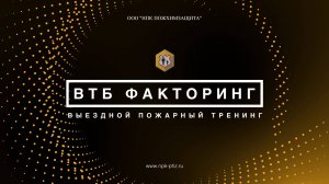Выездной пожарный тренинг в "ВТБ Факторинг" 19 июня 2023 года