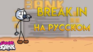 Генри стикмин мод|первая фаза|BREAK IN|фан перевод на русском|friday night funkin