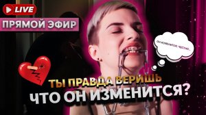 Думаешь он правда изменится?
