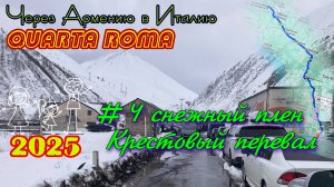 2025 4Roma #04 снежный плен в Грузии