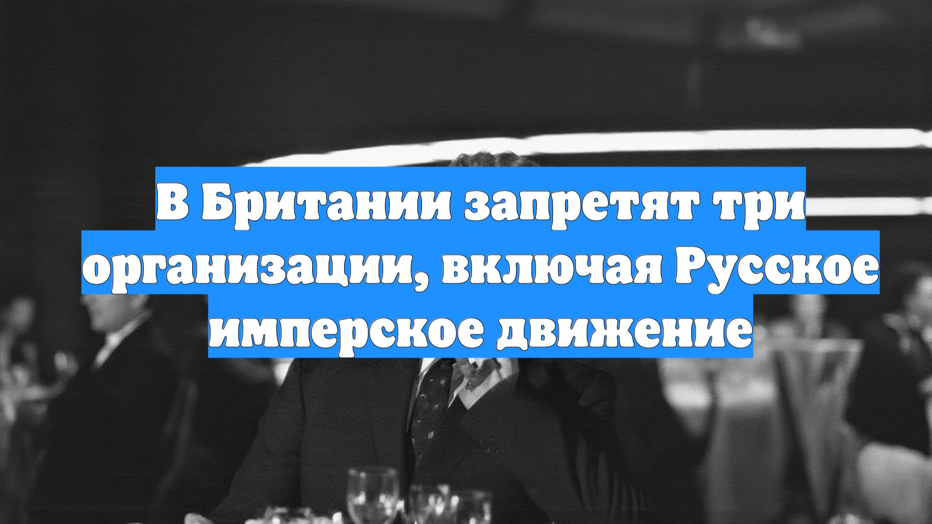В Британии запретят три организации, включая Русское имперское движение