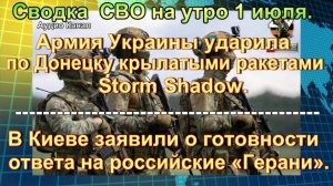 Сводка  СВО на утро 1 июля. ВСУ зверствуют под Покровском, обстрел Донецка
