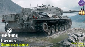 Золото ✮ Натиск ✮ День 10 ✮ Cтрим ✮ Работает заказ танков, музыки ✮ Мир танков