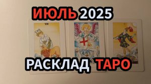 Июль 2025 прогноз Таро
