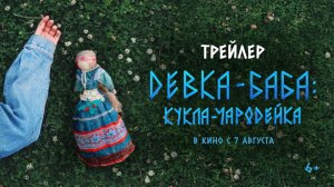 Девка-баба: Кукла-чародейка - Русский трейлер (2025)