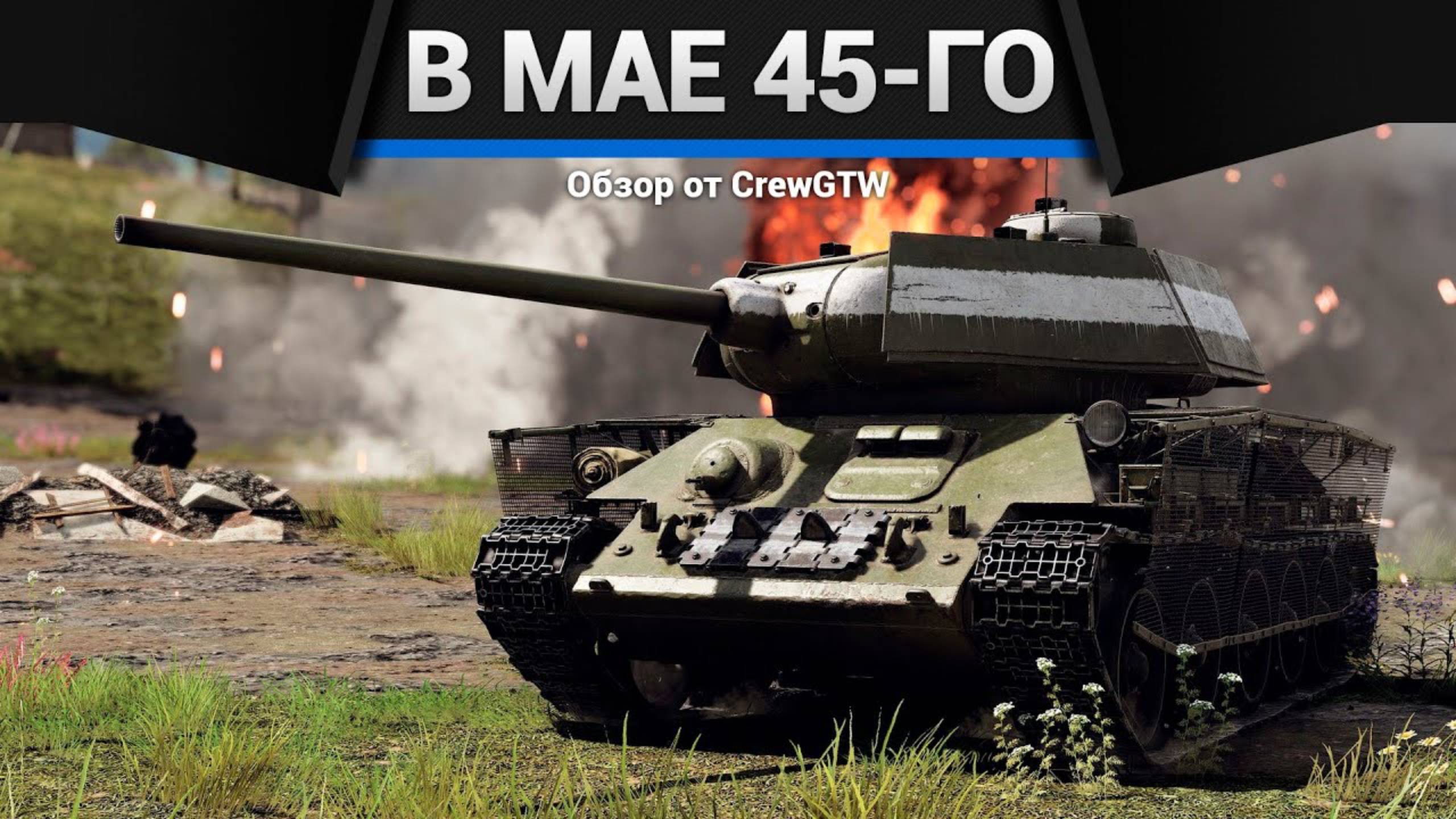 ПРЕКРАСНЫЙ НАБОР — В мае 45-го в War Thunder смотреть онлайн