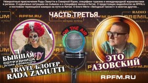 🔥«В гостях у Азовского» обаятельная и талантливая Рада Замутти! Часть 3.