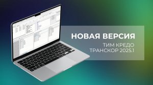 Обзор новой версии новой версии ТИМ КРЕДО ТРАНСКОР 2025.1