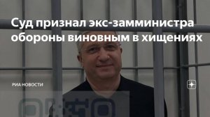 Приговор казнокраду. Чему так улыбался в суде экс-замминистра обороны?