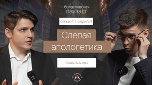 Слепая апологетика. Почему аргументы не приводят к вере? | Богословская пауза | Сезон 1. Серия 9