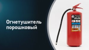 Огнетушитель порошковый