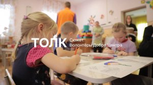 Сюжет.Волонтёры Добро. Центра | ТОЛК
