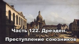 Часть 122. Дрезден. Преступление союзников