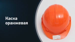 Каска оранжевая строительная