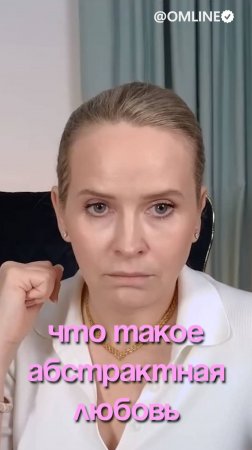 что такое абстрактная любовь