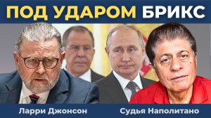 Ларри Джонсон — Запад нацелился на БРИКС! Как ответит Путин? | Судья Наполитано
