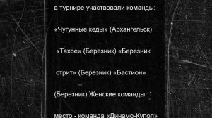 В Березнике прошел турнир по стритболу «Забей на проблемы сверху»