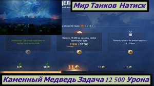 Мир Танков  Натиск Каменный Медведь Задача 12 500 Урона