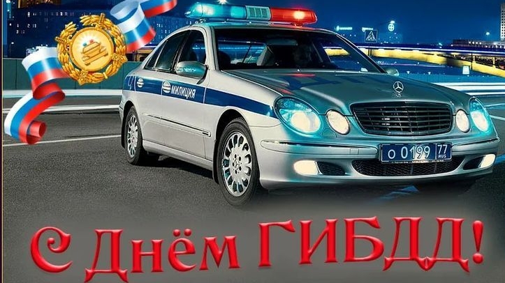 С днём ГИБДД. Музыкальная открытка поздравление.