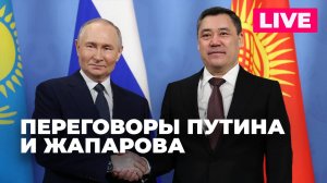 Путин и Жапаров проводят двусторонние переговоры в Москве