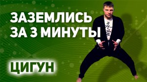 ⚡ ПРОМЫВАНИЕ ЭНЕРГИЕЙ ЗЕМЛИ ⚡ ЦИГУН  ⚡ #цигун #энергопрактики #дао