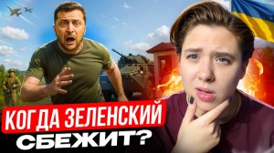Почему все бегут из Украины? И когда сбежит Зеленский? // Арина Михална