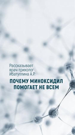Почему миноксидил помогает не всем. Рассказывает врач-трихолог Ибатуллина А. Р.