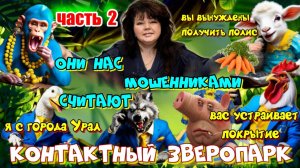 🦁КОНТАКТНЫЙ ЗВЕРОПАРК ИЗ МОШЕННИКОВ 🐷 ЧАСТЬ 2 🐒