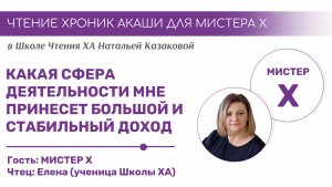 КАКАЯ СФЕРА МНЕ ПРИНЕСЕТ БОЛЬШОЙ И СТАБИЛЬНЫЙ ДОХОД? |Чтения Хроник Акаши учениками Школы ХА