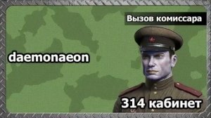 daemonaeon  ВЫЗОВ КОМИССАРА