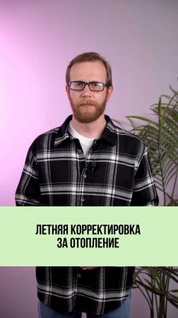 Почему перерасчёт за отопление приходит только весной? 🌸📋