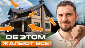 90% людей жалеют об этом после строительства!/10 самых частых ошибок, которые можно было избежать