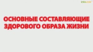 Здоровый образ жизни. Правильное питание.