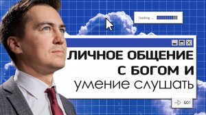 Личное общение с Богом и умение слушать | Онлайн с Богом