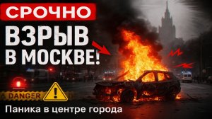 Срочно! В центре Москвы прогремел взрыв — машина разорвалась на Старопименовском переулке